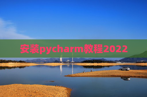 安装pycharm教程2022