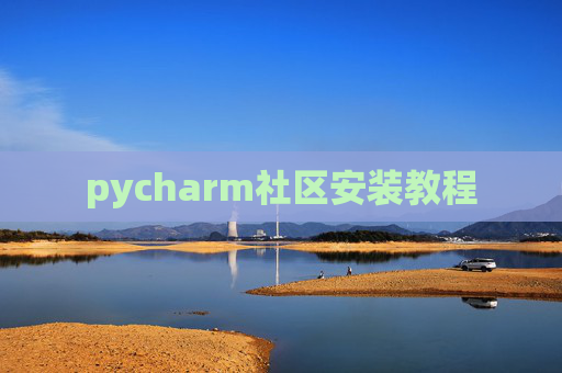 pycharm社区安装教程